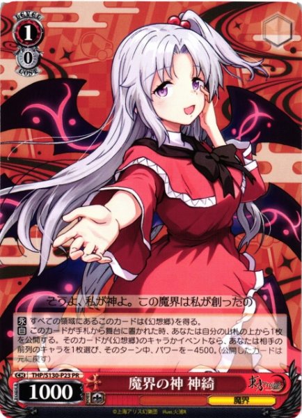 画像1: 【WS】魔界の神 神綺【PR】THP/S130-P23 (1)