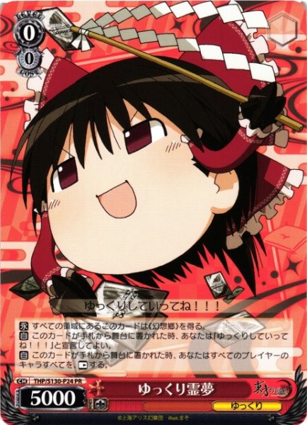 画像1: 【WS】ゆっくり霊夢【PR】THP/S130-P24 (1)