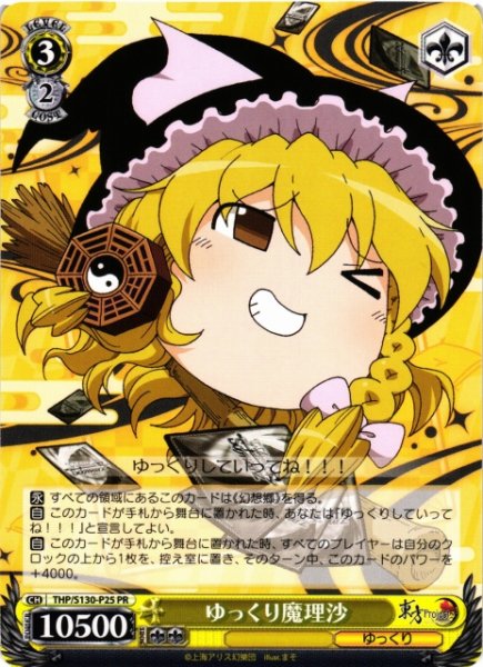画像1: 【WS】ゆっくり魔理沙【PR】THP/S130-P25 (1)