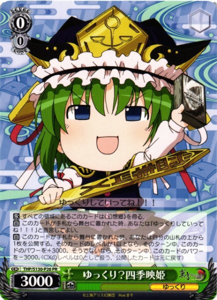 画像1: 【WS】ゆっくり?四季映姫【PR】THP/S130-P26 (1)