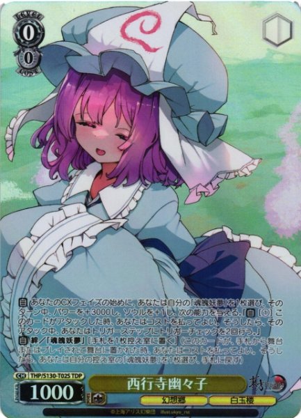 画像1: 【WS】西行寺幽々子【TDP】THP/S130-T02S (1)
