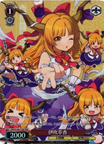 画像1: 【WS】伊吹萃香【TDP】THP/S130-T16S (1)