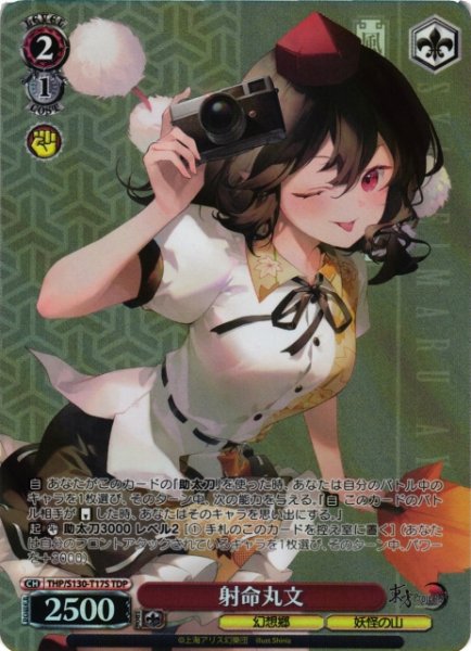 画像1: 【WS】射命丸文【TDP】THP/S130-T17S (1)