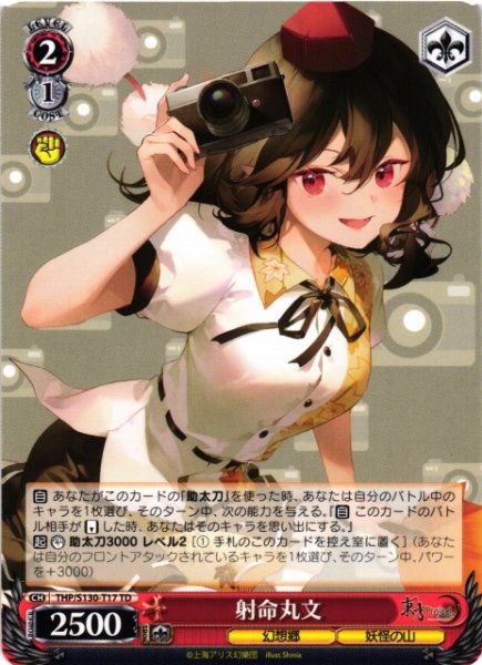 画像1: 【WS】射命丸文【TD】THP/S130-T17 (1)