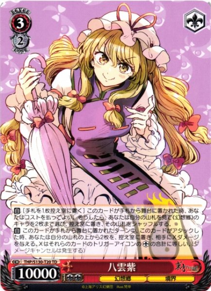 画像1: 【WS】八雲紫【TD】THP/S130-T20 (1)