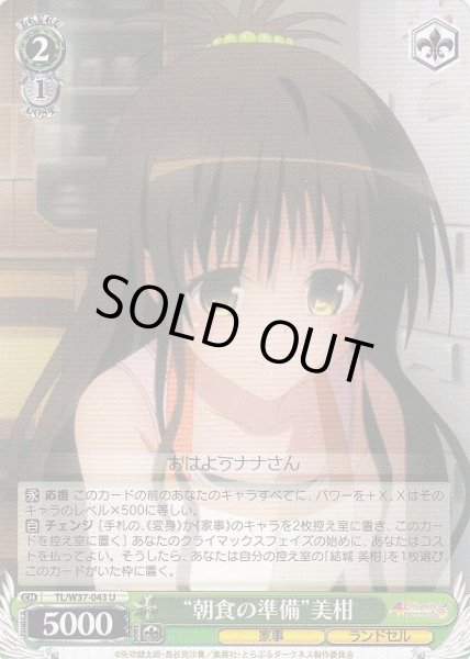 画像1: 【WS】“朝食の準備”美柑【U】TL/W37-043 (1)