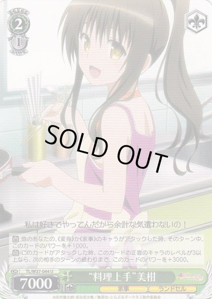 画像1: 【WS】“料理上手”美柑【U】TL/W37-044 (1)