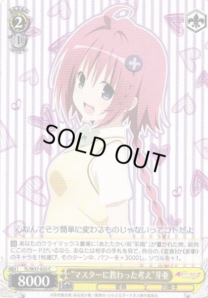 画像1: 【WS】“マスターに教わった考え”芽亜【C】TL/W37-023 (1)