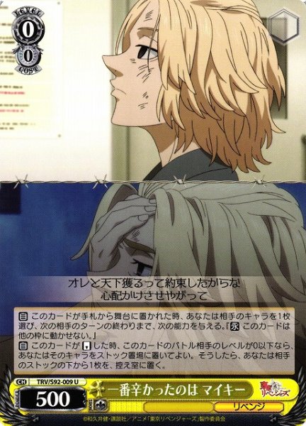 画像1: 【WS】一番辛かったのは マイキー【U】TRV/S92-009 (1)