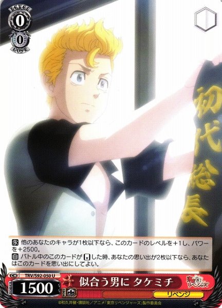 画像1: 【WS】似合う男に タケミチ【U】TRV/S92-050 (1)