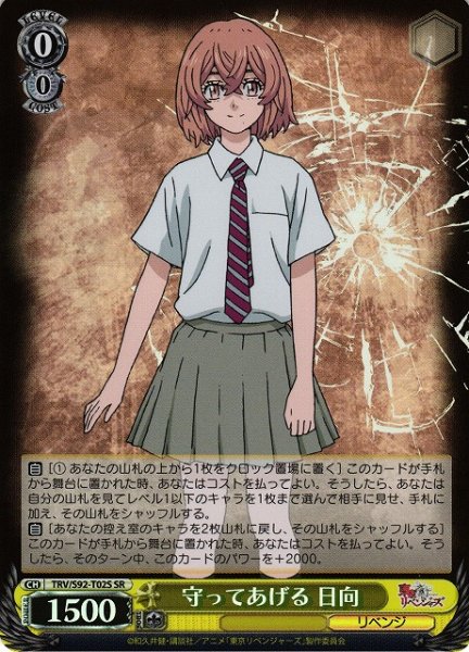 画像1: 【WS】守ってあげる 日向【SR】TRV/S92-T02S (1)