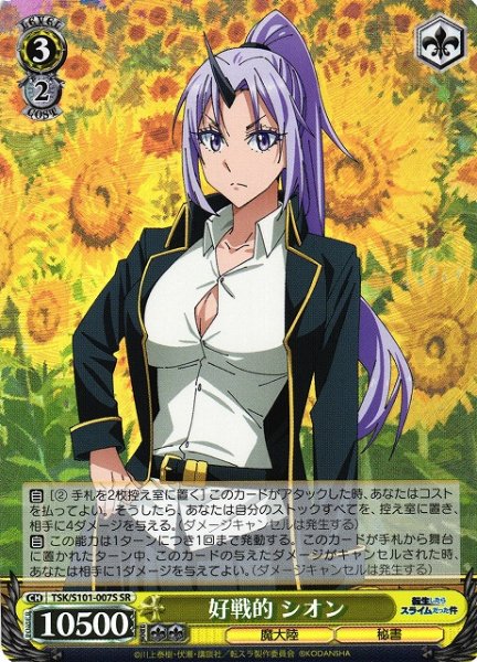 画像1: 【WS】好戦的 シオン【SR】TSK/S101-007S (1)