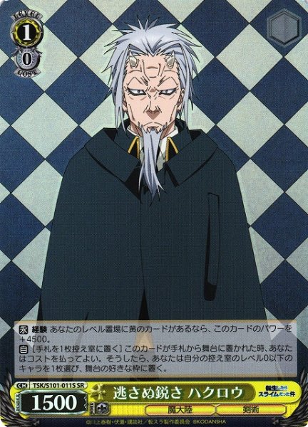 画像1: 【WS】逃さぬ鋭さ ハクロウ【SR】TSK/S101-011 (1)