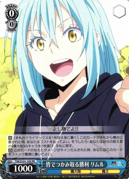画像1: 【WS】皆でつかみ取る勝利 リムル【PR】TSK/S101-105 (1)