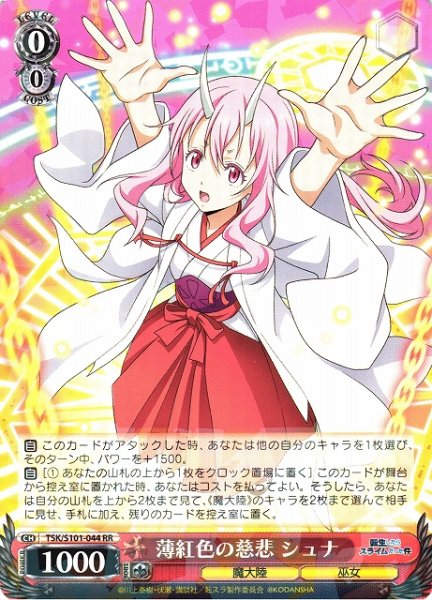 画像1: 【WS】※プレイ用特価品※薄紅色の慈悲 シュナ【RR】TSK/S101-044 (1)