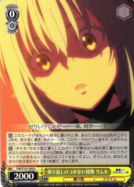 画像1: 【WS】取り返しのつかない後悔 リムル【U】TSK/S101-009 (1)
