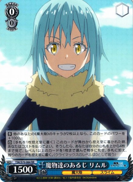 画像1: 【WS】※プレイ用特価品※魔物達のあるじ リムル【RR】TSK/S70-064 (1)