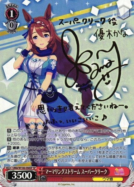 画像1: 【WS】マーマリングストリーム スーパークリーク(サイン)【SP】UMA/W106-098SP (1)