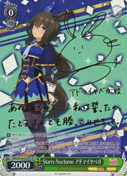 画像1: 【WS】Starry Nocturne アドマイヤベガ(サイン)【SP】UMA/W106-055SP (1)