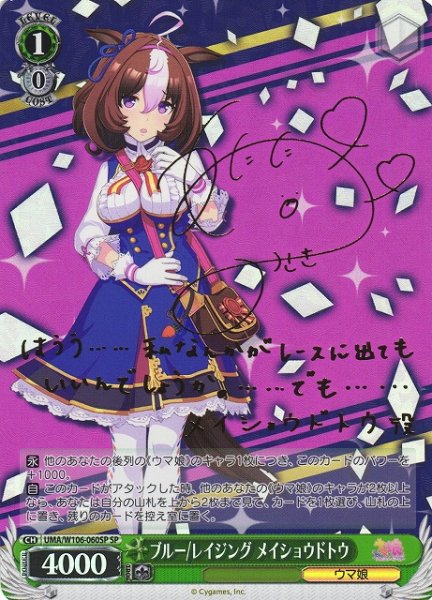画像1: 【WS】ブルー/レイジング メイショウドトウ(サイン)【SP】UMA/W106-060SP (1)