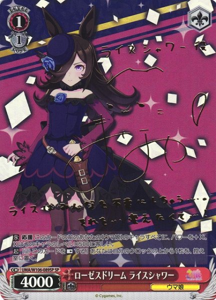 画像1: 【WS】ローゼスドリーム ライスシャワー(サイン)【SP】UMA/W106-089SP (1)