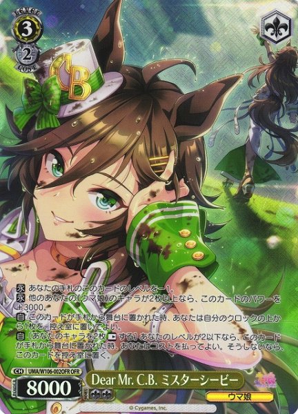 画像1: 【WS】Dear Mr. C.B. ミスターシービー【OFR】UMA/W106-002OFR (1)