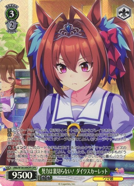画像1: 【WS】努力は裏切らない! ダイワスカーレット【OFR】UMA/W106-049OFR (1)