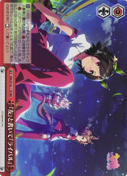 画像1: 【WS】※プレイ用特価品※『友』と書いて『ライバル』【RRR】UMA/W106-113R (1)