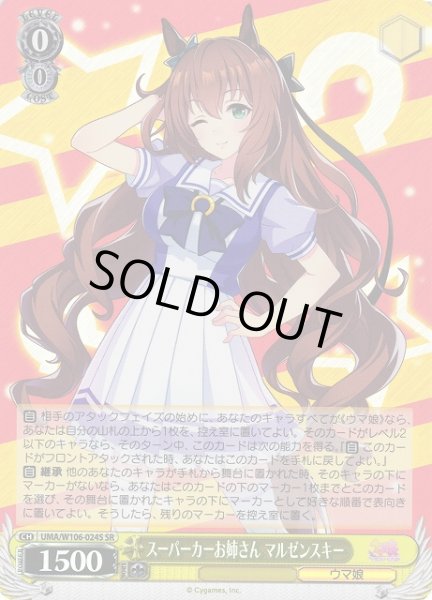 画像1: 【WS】スーパーカーお姉さん マルゼンスキー【SR】UMA/W106-024S (1)