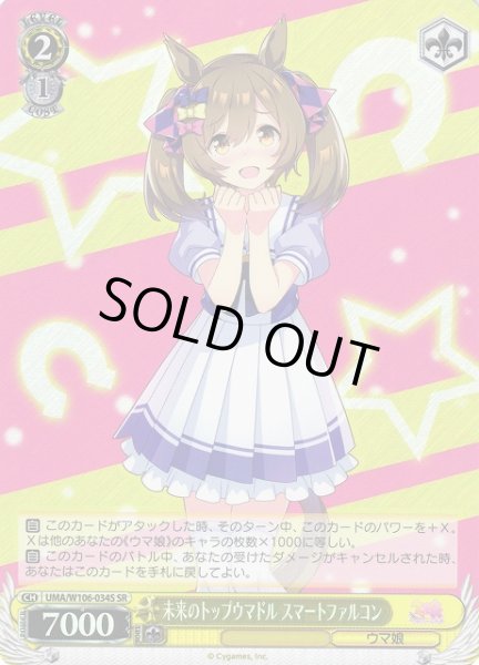 画像1: 【WS】未来のトップウマドル スマートファルコン【SR】UMA/W106-034S (1)
