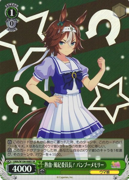 画像1: 【WS】熱血・風紀委員長! バンブーメモリー【SR】UMA/W106-068S (1)
