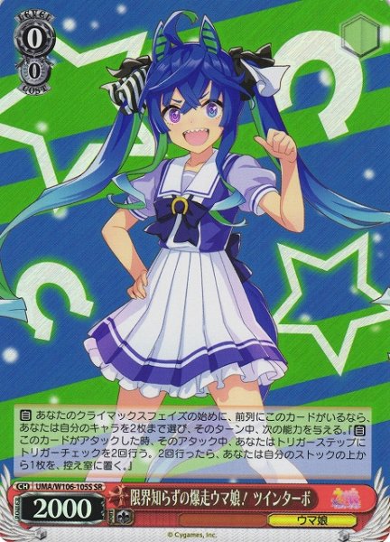 画像1: 【WS】限界知らずの爆走ウマ娘! ツインターボ【SR】UMA/W106-105S (1)