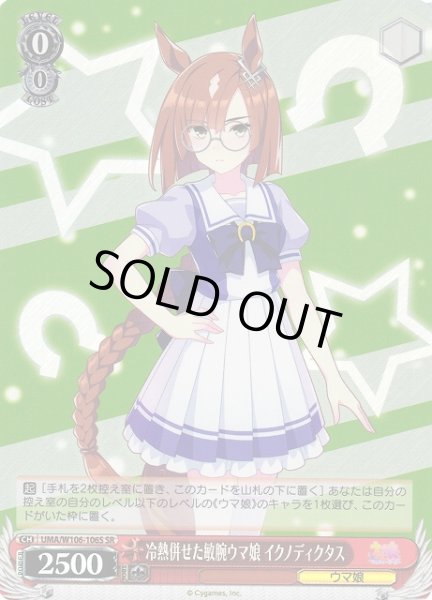 画像1: 【WS】冷熱併せた敏腕ウマ娘 イクノディクタス【SR】UMA/W106-106S (1)