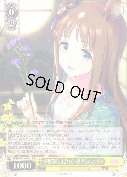 画像1: 【WS】※プレイ用特価品※千紫万紅にまぎれぬ一凛 グラスワンダー【RR】UMA/W106-001 (1)