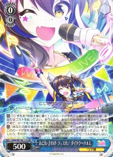 WS】おどれ・さわげ・フェスれ! ダイタクヘリオス【RR】UMA/W106