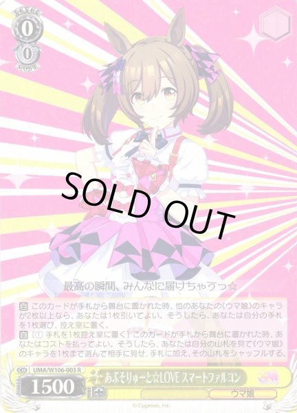 画像1: 【WS】あぶそりゅーと☆LOVE スマートファルコン【R】UMA/W106-003 (1)