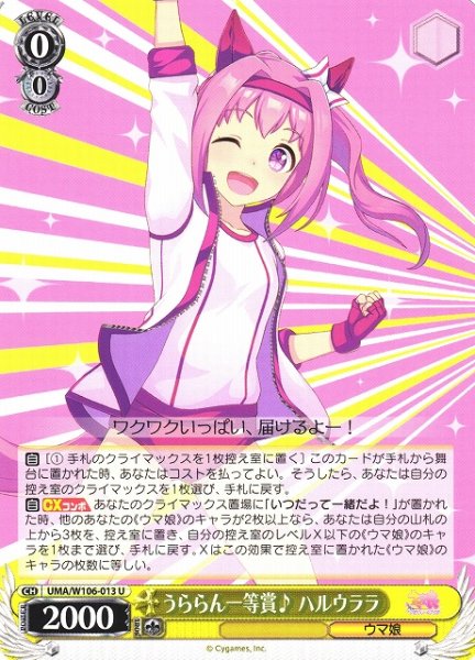 画像1: 【WS】うららん一等賞♪ ハルウララ【U】UMA/W106-013 (1)