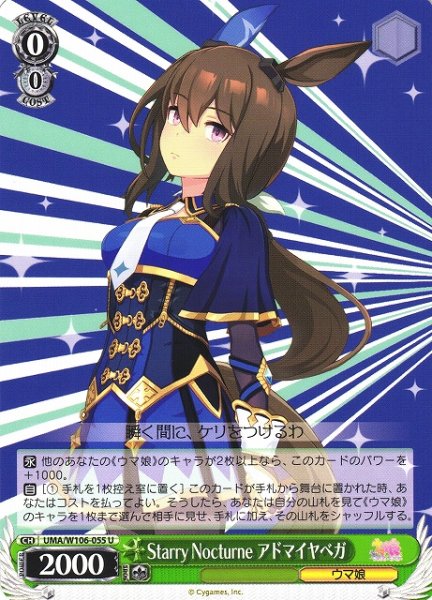 画像1: 【WS】Starry Nocturne アドマイヤベガ【U】UMA/W106-055 (1)