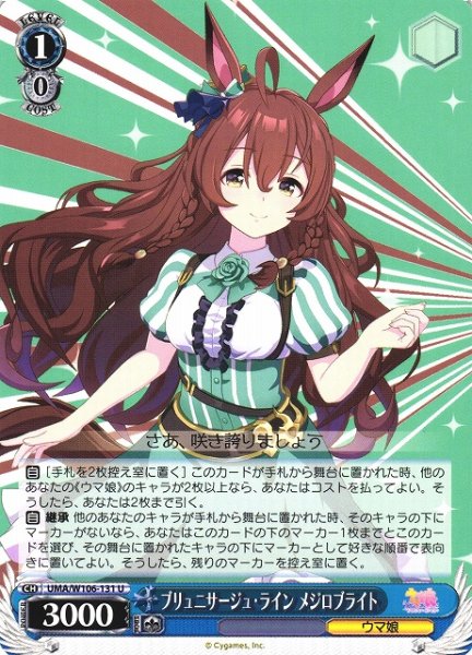 画像1: 【WS】ブリュニサージュ・ライン メジロブライト【U】UMA/W106-131 (1)