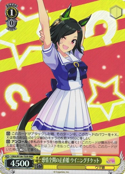 画像1: 【WS】感情全開の正直娘 ウイニングチケット【RRR】UMA/W106-T05 (1)