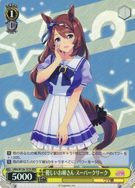 画像1: 【WS】優しいお姉さん スーパークリーク【RRR】UMA/W106-T07 (1)
