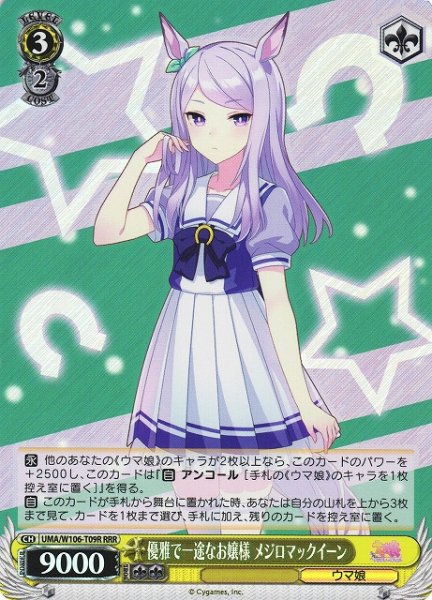 画像1: 【WS】優雅で一途なお嬢様 メジロマックイーン【RRR】UMA/W106-T09 (1)