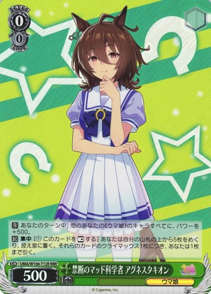 画像1: 【WS】禁断のマッド科学者 アグネスタキオン【RRR】UMA/W106-T12 (1)