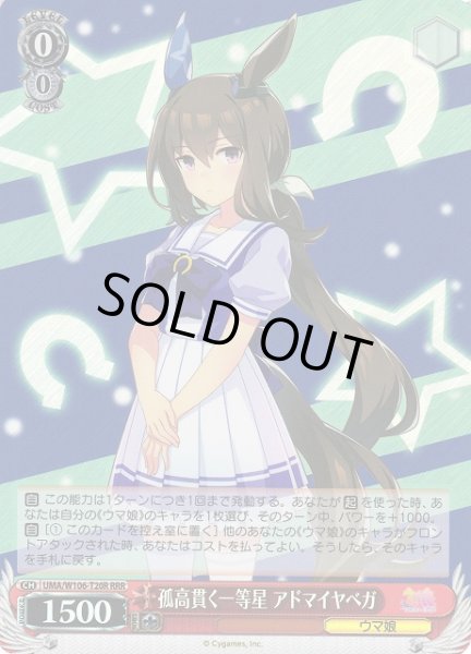 画像1: 【WS】孤高貫く一等星 アドマイヤベガ【RRR】UMA/W106-T20R (1)