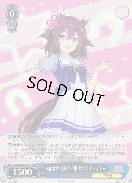 画像1: 【WS】素直な努力家ウマ娘 サクラチヨノオー【RRR】UMA/W106-T27R (1)