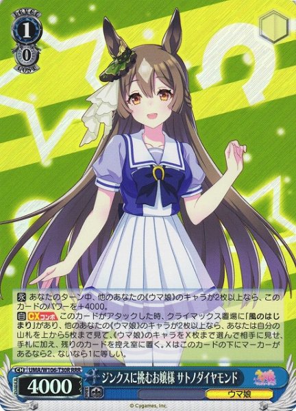 画像1: 【WS】ジンクスに挑むお嬢様 サトノダイヤモンド【RRR】UMA/W106-T30 (1)