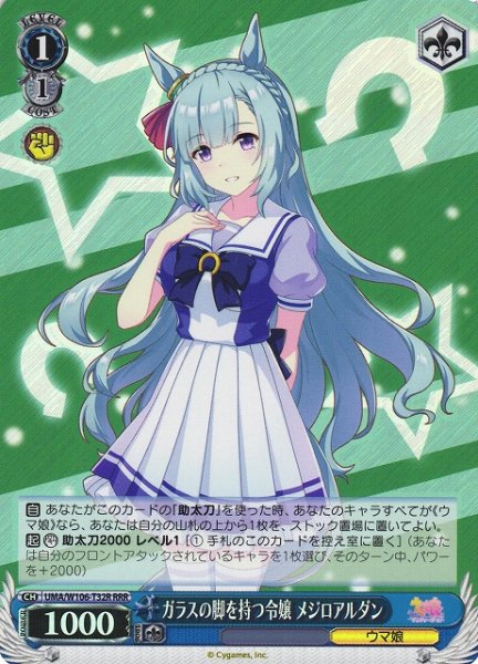 画像1: 【WS】ガラスの脚を持つ令嬢 メジロアルダン【RRR】UMA/W106-T32 (1)