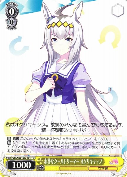 画像1: 【WS】素朴なクールドリーマー オグリキャップ【TD】UMA/W106-T01 (1)
