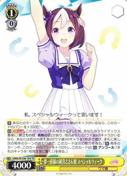 画像1: 【WS】夢一直線の純真どさん娘 スペシャルウィーク【TD】UMA/W106-T04 (1)