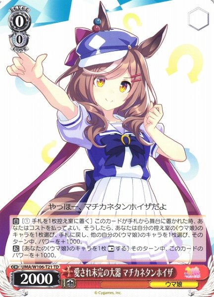画像1: 【WS】愛され未完の大器 マチカネタンホイザ【TD】UMA/W106-T21 (1)